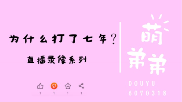 为什么打了七年？