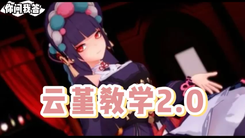 【原神】你问我答-云堇教学2.0