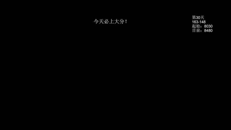 【2022-04-07 19点场】清清清清倾：潜心修炼！