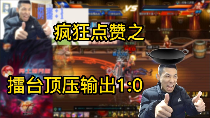 旭旭宝宝擂台顶住“压力”压轴出场1：0