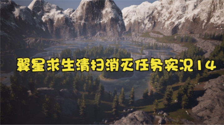 翼星求生清扫消灭任务实况14