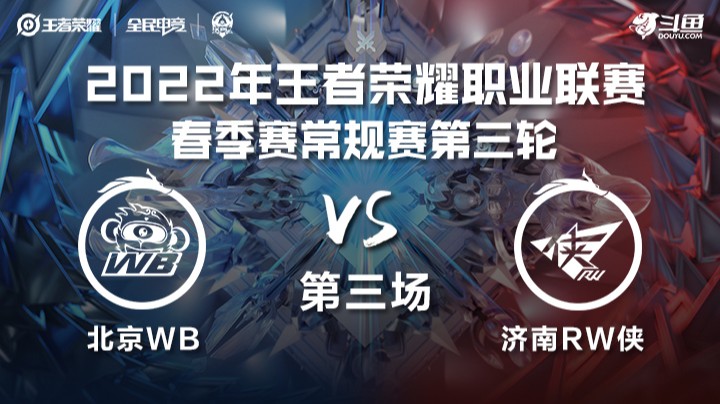 KPL春季赛 北京WB vs 济南RW侠 第三场