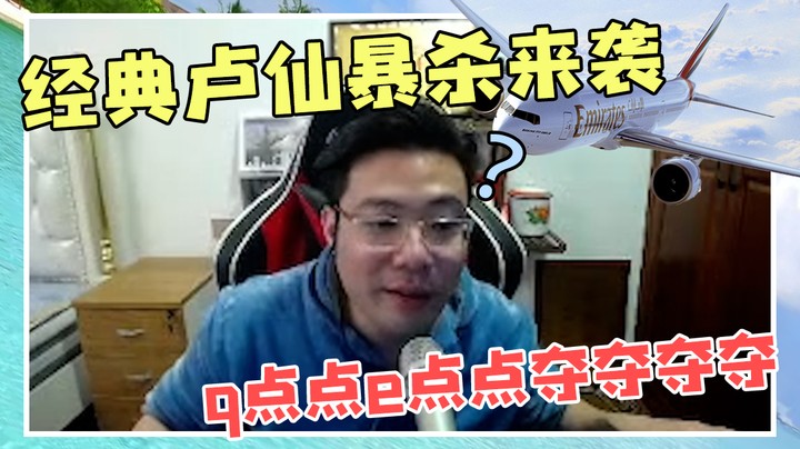 经典卢仙暴杀来袭！q点点e点点夺夺夺夺——
