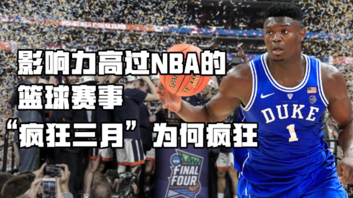 为什么漂亮国都喜欢看NCAA，而不是NBA?