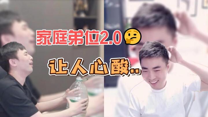 【一阵雨&大硕】家庭弟位2.0，让人心酸