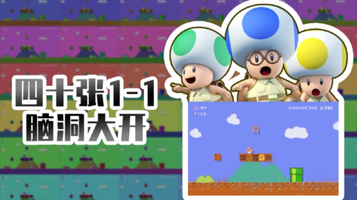 【马里奥专题】神奇的1-1世界（上）