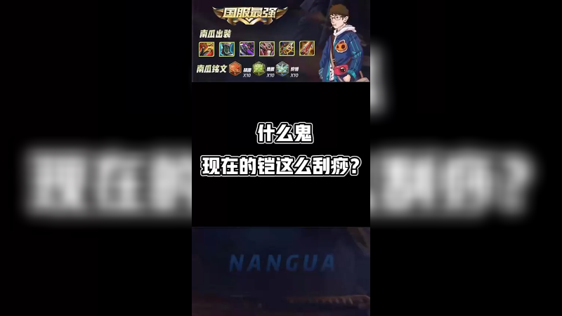 曾经的铠爹现在都这么刮痧了吗？？？？