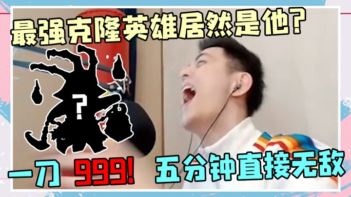 最强克隆英雄居然是他？一刀999！五分钟直接无敌