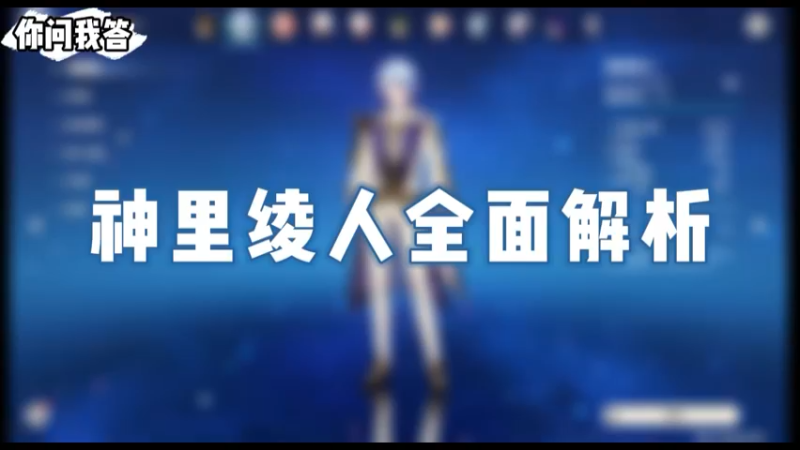 【原神】你问我答-神里绫人全面解析