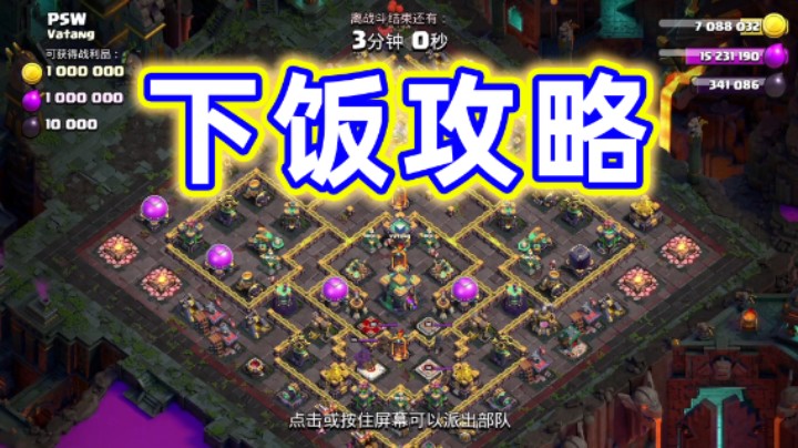 部落冲突：称霸暗夜挑战下饭攻略