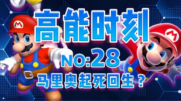【高能时刻】第28期：马里奥居然起死回生？