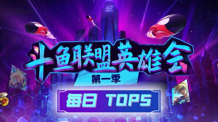 联盟英雄会DAY2精彩操作TOP5