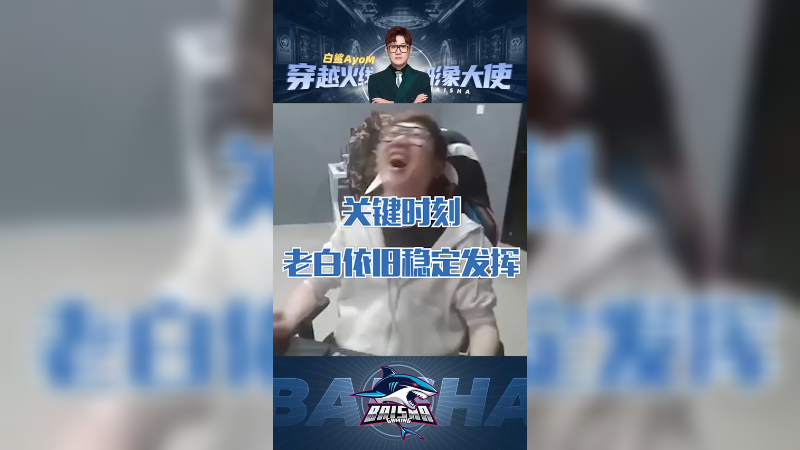 关键时刻看老白，总能稳定发挥！