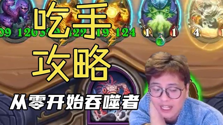 【夜吹的战棋日记561】吃手手首鸡！已经完全参透了这个英雄！