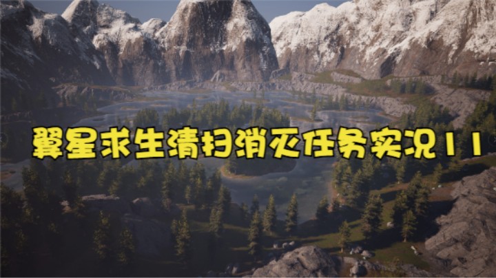 翼星求生清扫消灭任务实况11