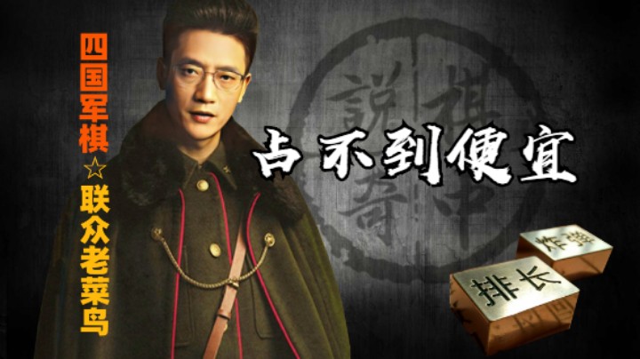 四国军棋：一令明，万子弱。便宜好像就占不到了。