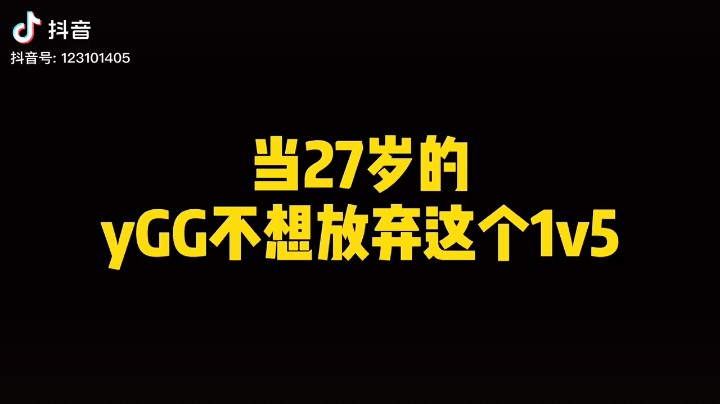 ygg.残局1v5