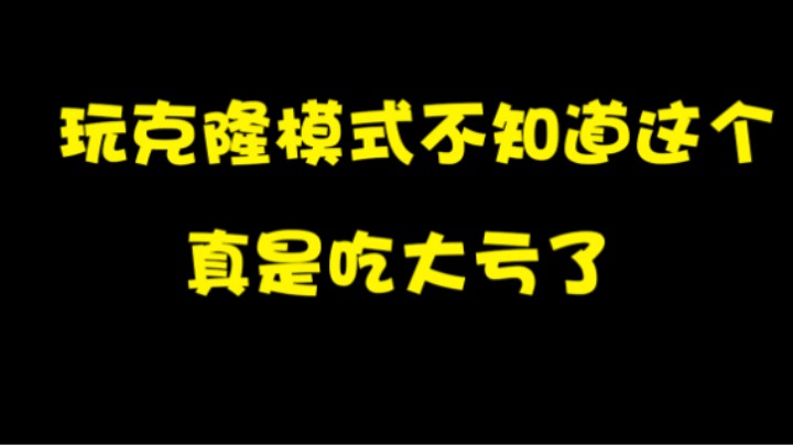 克隆模式最强技能！玩克隆模式不知道这个真是吃大亏了！！