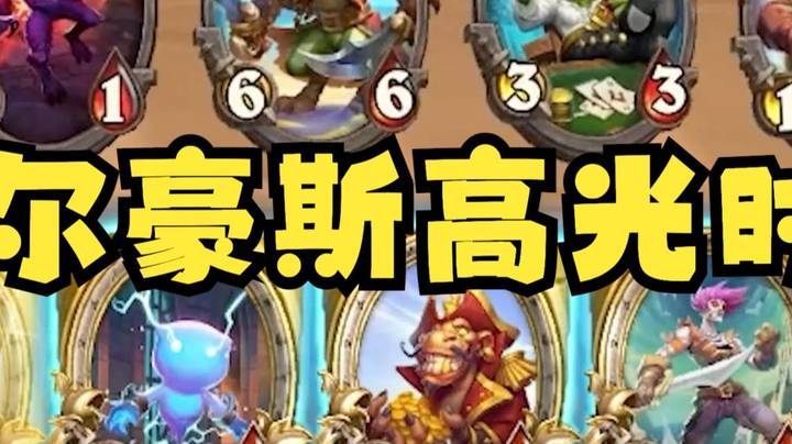 【炉石王师傅】白嫖！白嫖！白嫖！