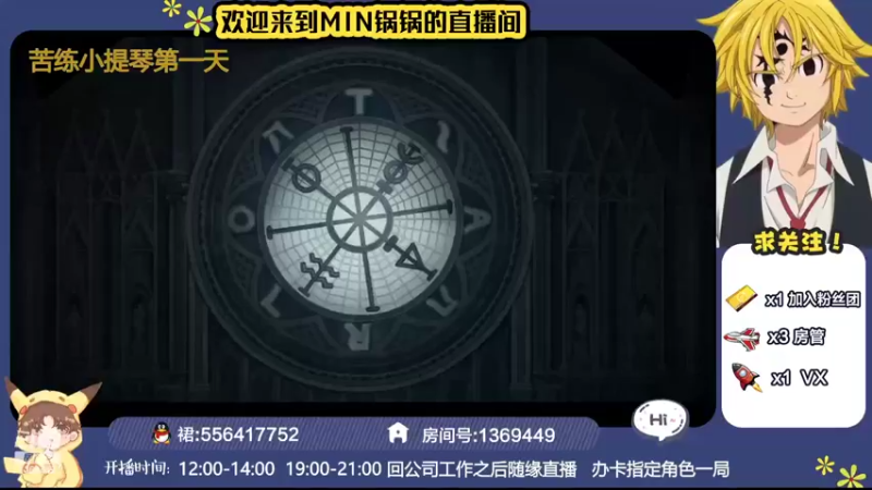 【2022-04-07 10点场】MIN锅锅：练一手小提琴