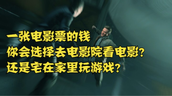 一张电影票的钱你会选择去电影院看电影？还是宅在家里玩游戏？