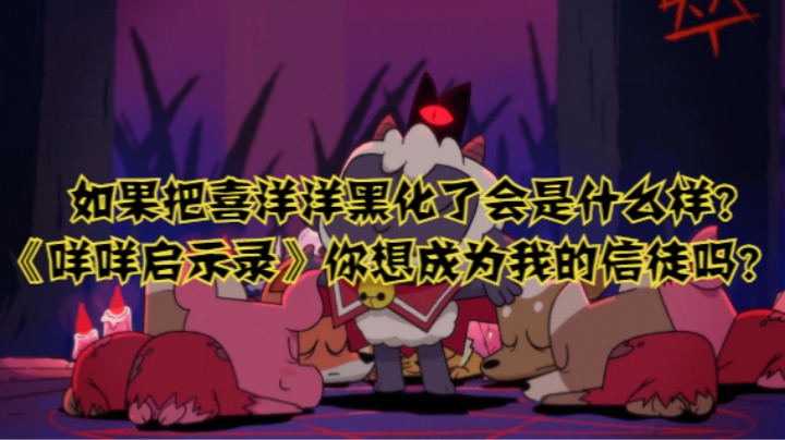 如果把喜羊羊黑化了会是什么样？《咩咩启示录》你想成为我的信徒吗？