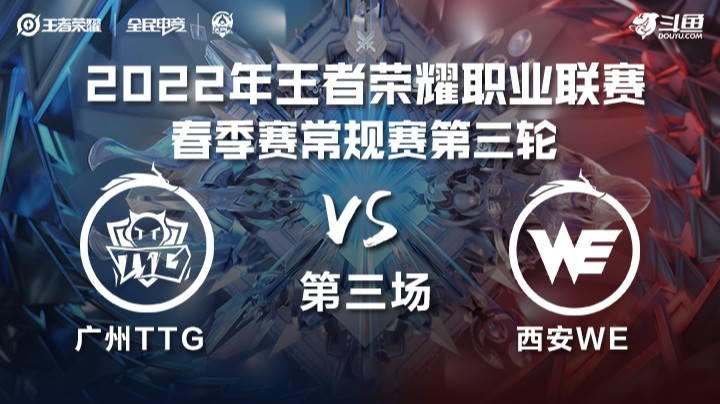 KPL春季赛 广州TTG vs 西安WE 第三场