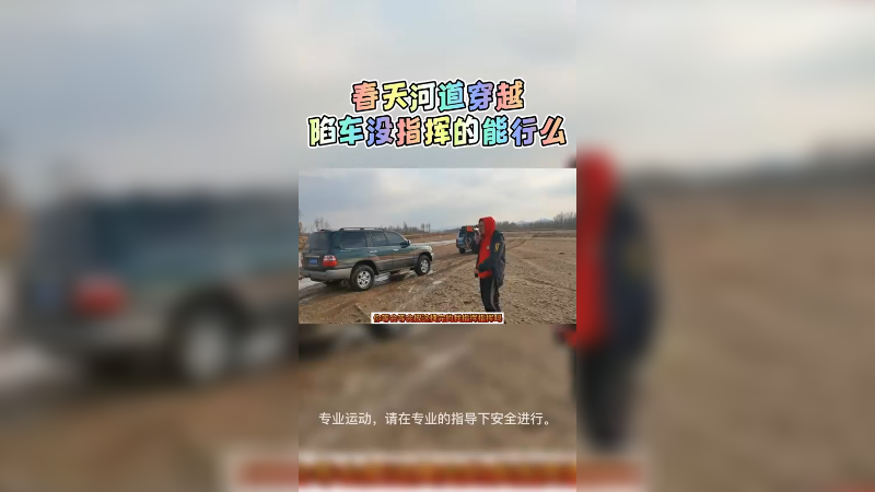 春天河道穿越，没鹰哥指挥的能行吗？