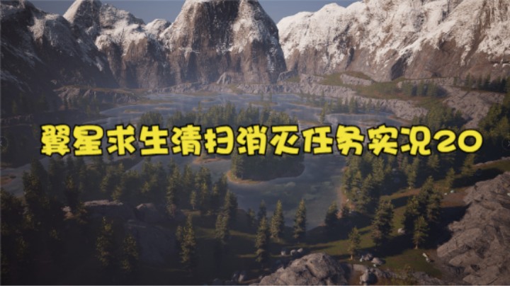 翼星求生清扫消灭任务实况20