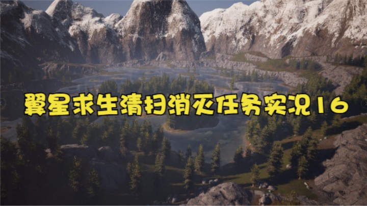 翼星求生清扫消灭任务实况16