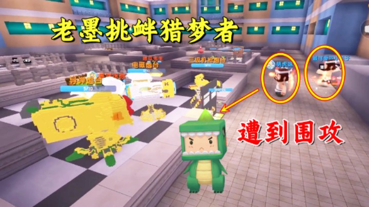 迷你世界：老墨挑衅猎梦者遭围攻！爱情和灾难哪一个先来？