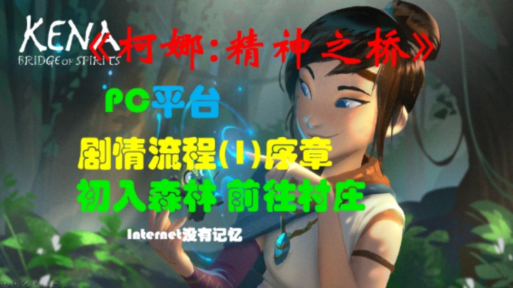 《柯娜:精神之桥》PC平台 剧情流程(1)序章-初入森林、前往村庄 帮助太郎-太郎的树