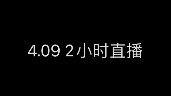 4.09 2小时直播回放2