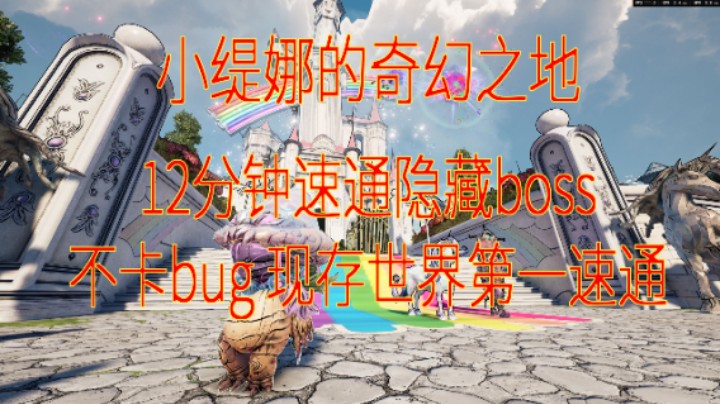 【小缇娜的奇幻之地】12分钟速通隐藏大BOSS缇娜 现存世界第一速通 讲解、BD、都在上个视频 存档有更新