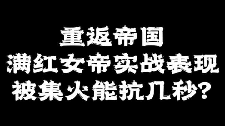 重返帝国满红女帝实战表现