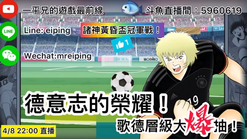 【2022-04-08 22点场】O周五足球小将翼O：【足球小将翼】德意志的荣耀！歌德层级大爆