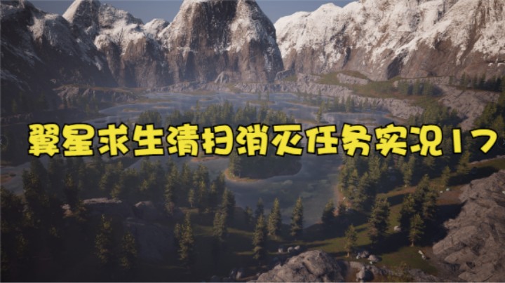 翼星求生清扫消灭任务实况17