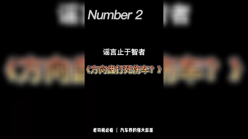 方向打死伤车么？