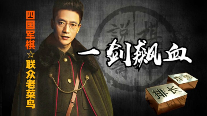 四国军棋：在下西门吹雪，一剑飙血，瞬间世界安静了。