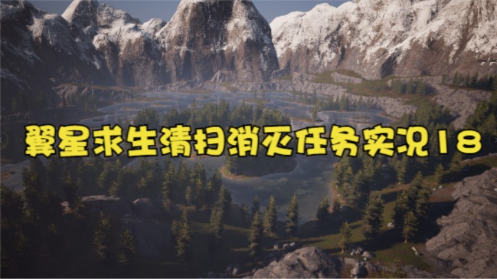 翼星求生清扫消灭任务实况18