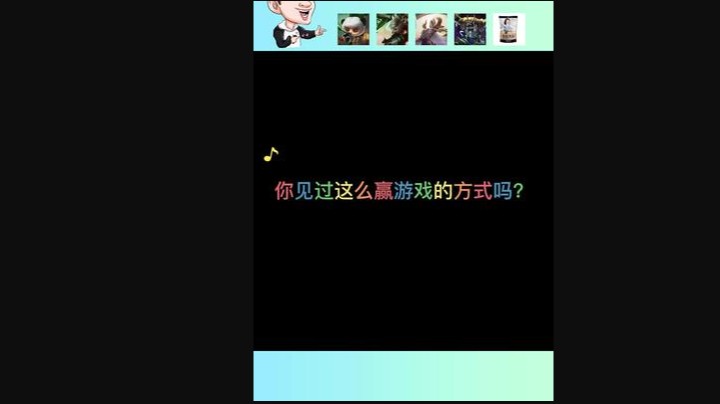 我就要用最卑鄙最无耻最下流的手段赢下这把游戏