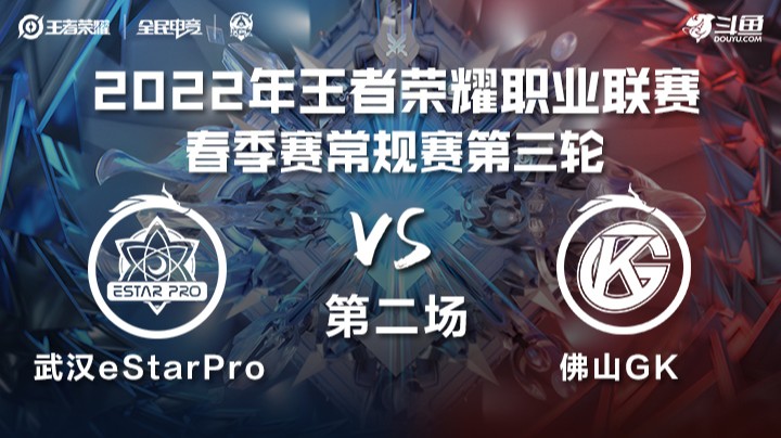 KPL春季赛 武汉eStarPro vs 佛山GK 第二场