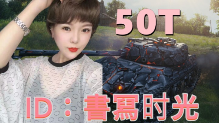 【坦克世界】极致隐蔽13105放弃输出 熔岩50T娱乐大于实用