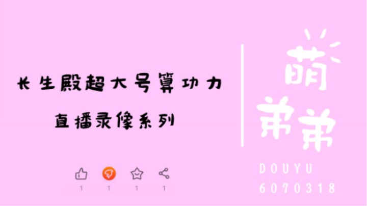 长生殿超大号算功力