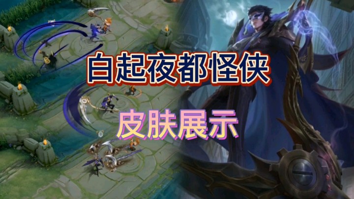 王者荣耀：白起的夜都怪侠皮肤展示，华丽的技能特效，相当酷炫!