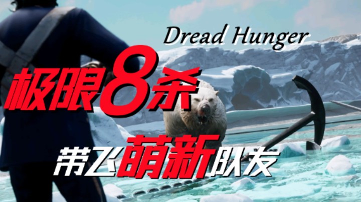 女生玩厨师狼很弱？我偏不服！8杀拿下！