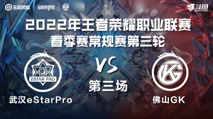 KPL春季赛 武汉eStarPro vs 佛山GK 第三场