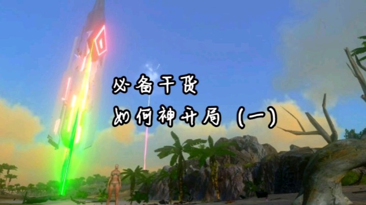 必备干货   如何神开局（一）