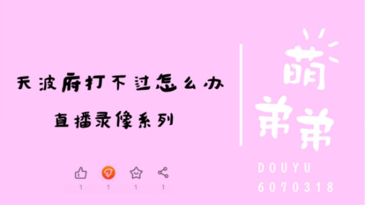 天波府打不过怎么办