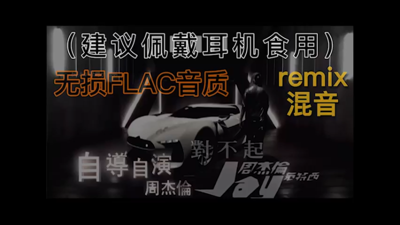 周杰伦，自导自演，对不起，混音，remix，无损FLAC音质（建议佩戴耳机食用）